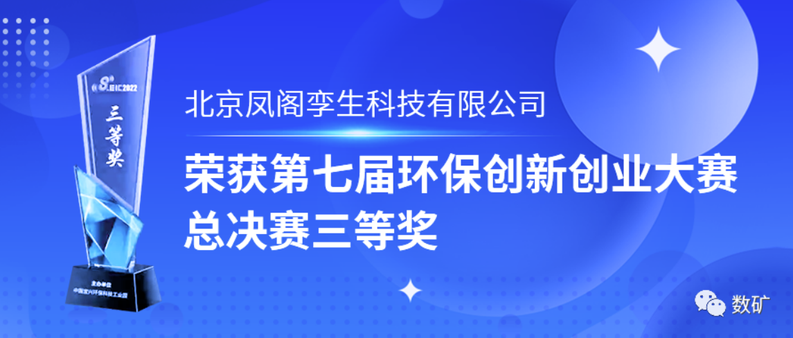 獲獎(jiǎng)|--北京金控?cái)?shù)據(jù)子公司鳳閣孿生榮獲第七屆環(huán)保創(chuàng)新創(chuàng)業(yè)大賽總決賽三等獎(jiǎng)